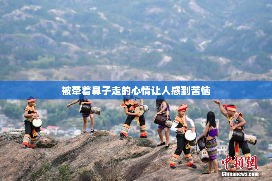 被牵着鼻子走的心情让人感到苦恼