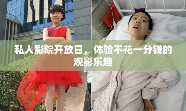 私人影院开放日，体验不花一分钱的观影乐趣