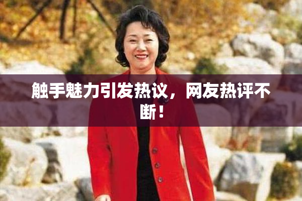触手魅力引发热议，网友热评不断！
