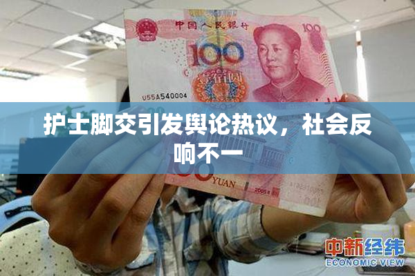 护士脚交引发舆论热议，社会反响不一