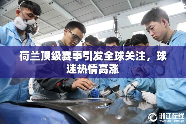 荷兰顶级赛事引发全球关注，球迷热情高涨