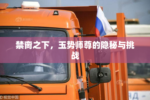禁脔之下，玉势师尊的隐秘与挑战