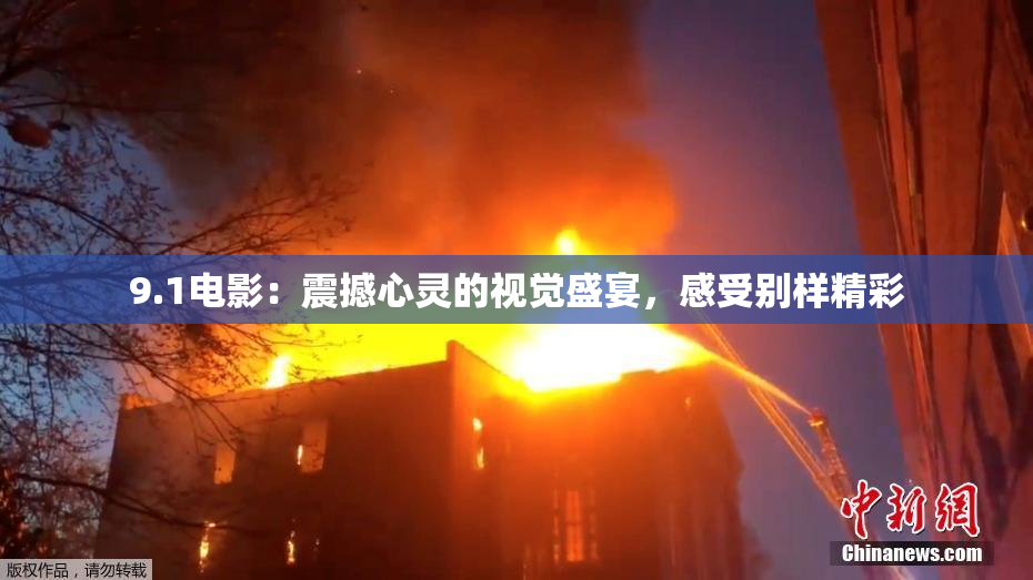9.1电影：震撼心灵的视觉盛宴，感受别样精彩