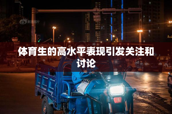 体育生的高水平表现引发关注和讨论