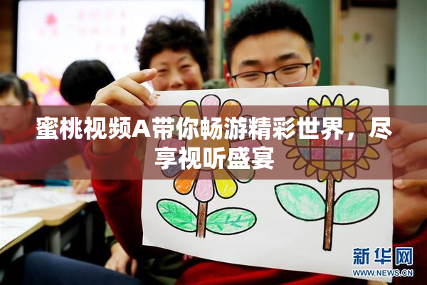 蜜桃视频A带你畅游精彩世界，尽享视听盛宴