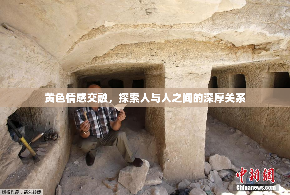 黄色情感交融，探索人与人之间的深厚关系