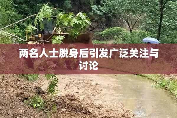 两名人士脱身后引发广泛关注与讨论