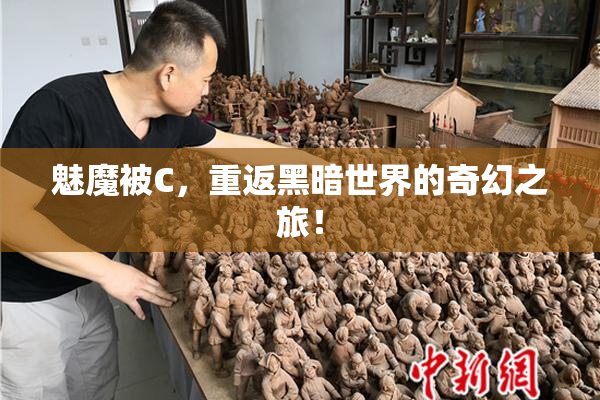 魅魔被C，重返黑暗世界的奇幻之旅！