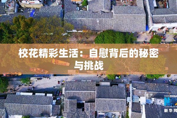 校花精彩生活：自慰背后的秘密与挑战