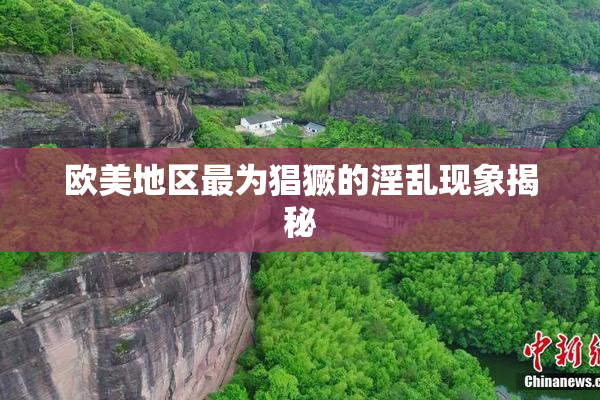 欧美地区最为猖獗的淫乱现象揭秘