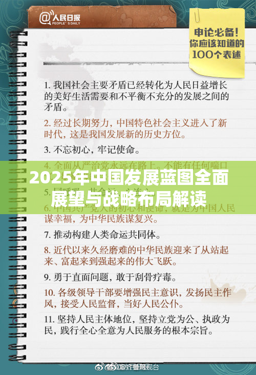 2025年中国发展蓝图全面展望与战略布局解读