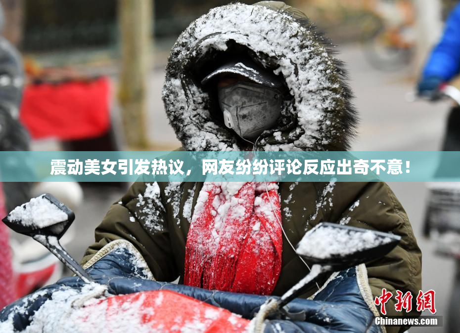震动美女引发热议，网友纷纷评论反应出奇不意！
