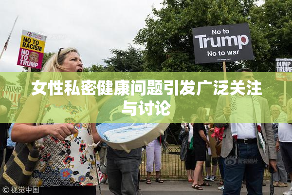 女性私密健康问题引发广泛关注与讨论