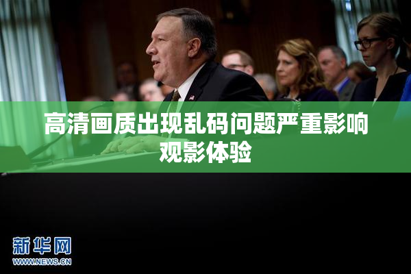 高清画质出现乱码问题严重影响观影体验