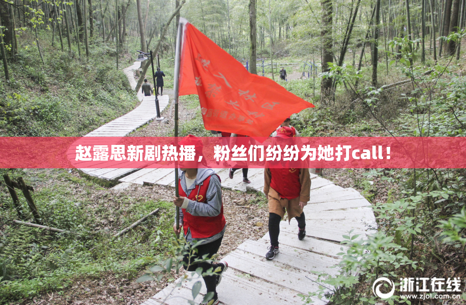 赵露思新剧热播，粉丝们纷纷为她打call！