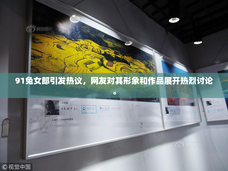 91兔女郎引发热议，网友对其形象和作品展开热烈讨论。