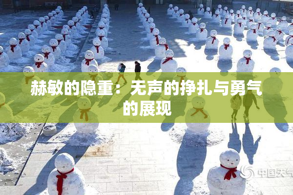 赫敏的隐重：无声的挣扎与勇气的展现