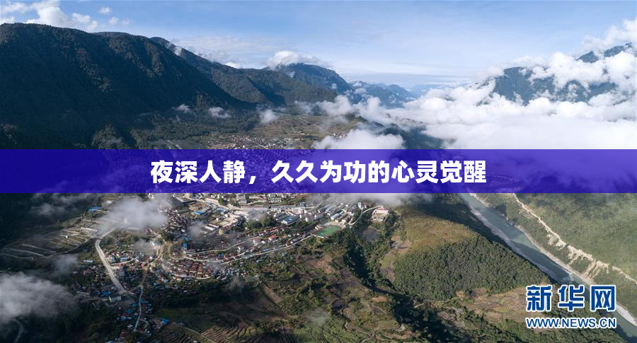 夜深人静，久久为功的心灵觉醒