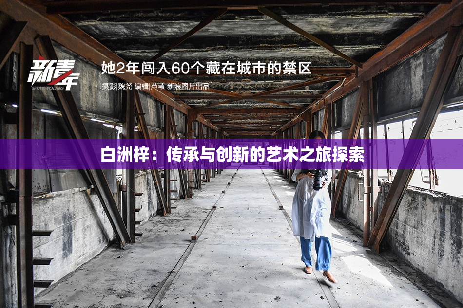 白洲梓：传承与创新的艺术之旅探索