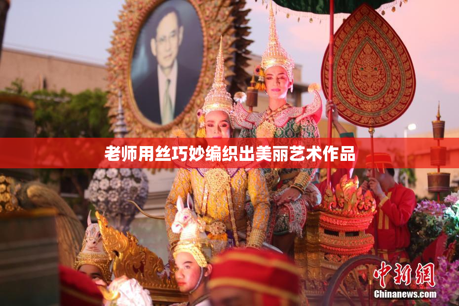 老师用丝巧妙编织出美丽艺术作品