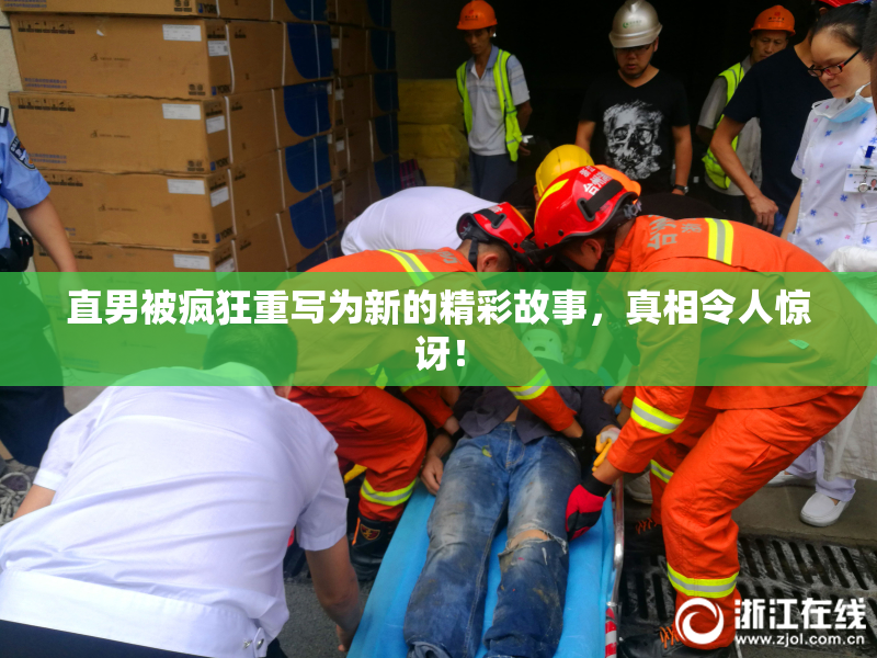 直男被疯狂重写为新的精彩故事，真相令人惊讶！