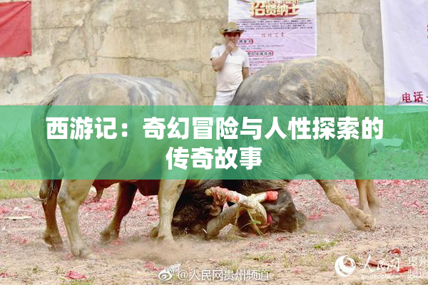西游记：奇幻冒险与人性探索的传奇故事