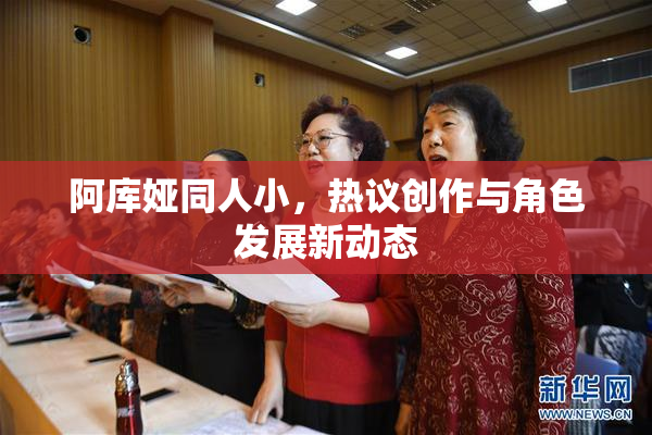 阿库娅同人小，热议创作与角色发展新动态