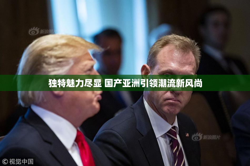 独特魅力尽显 国产亚洲引领潮流新风尚