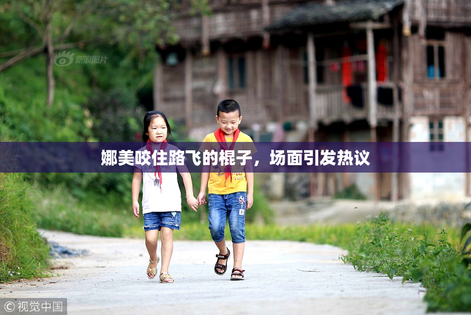 娜美咬住路飞的棍子，场面引发热议