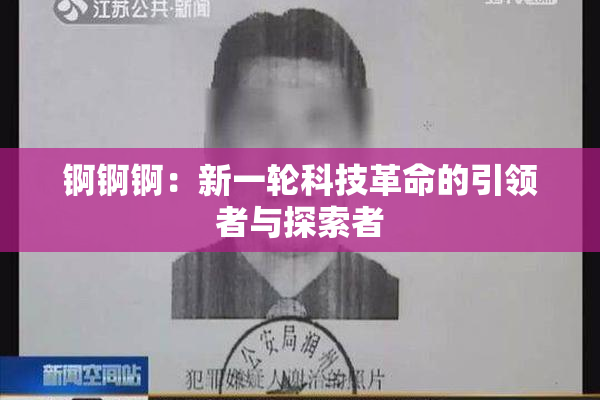 锕锕锕：新一轮科技革命的引领者与探索者