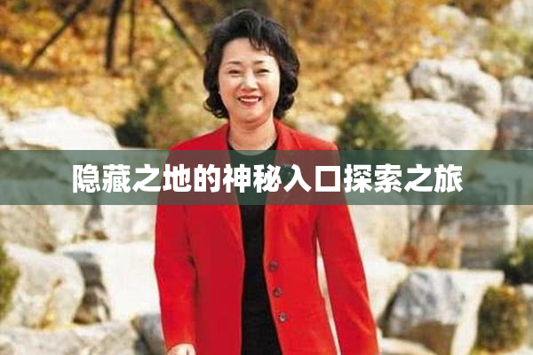 隐藏之地的神秘入口探索之旅