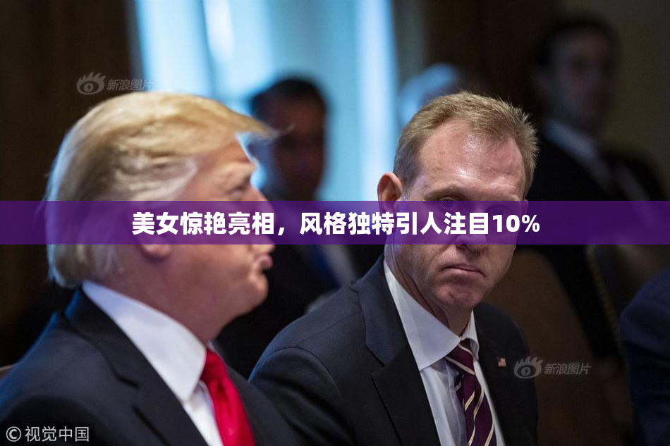 美女惊艳亮相，风格独特引人注目10%