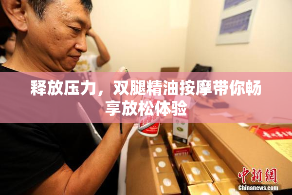 释放压力，双腿精油按摩带你畅享放松体验