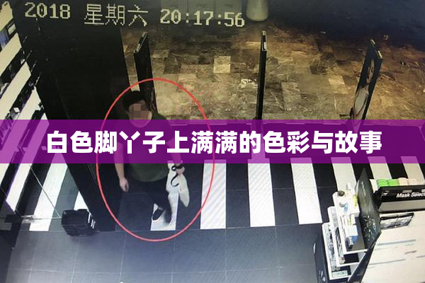 白色脚丫子上满满的色彩与故事