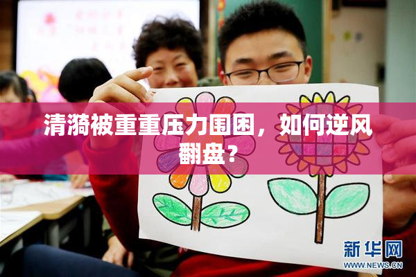 清漪被重重压力围困，如何逆风翻盘？