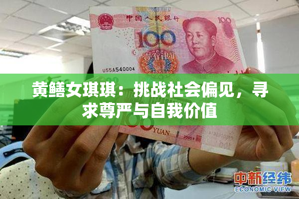 黄鳝女琪琪：挑战社会偏见，寻求尊严与自我价值