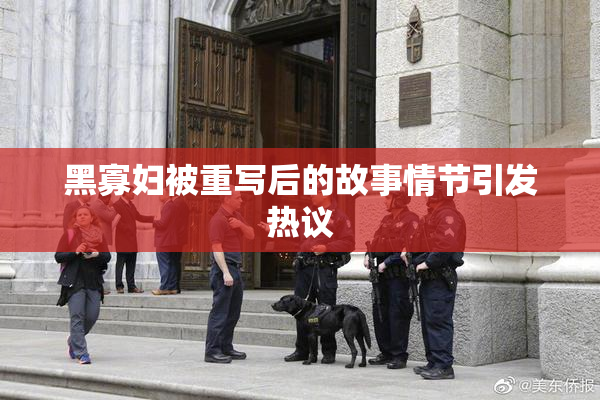 黑寡妇被重写后的故事情节引发热议