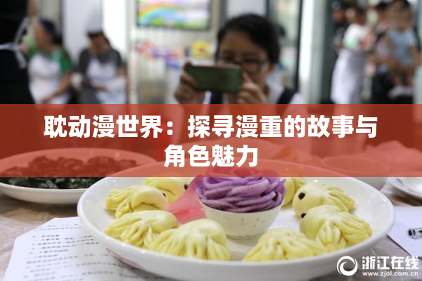 耽动漫世界：探寻漫重的故事与角色魅力
