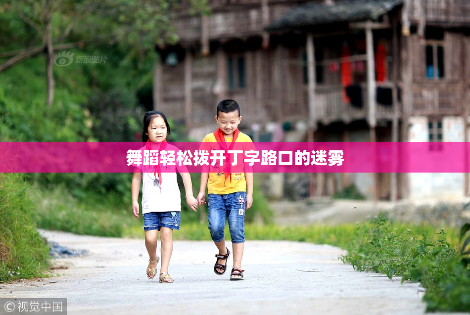舞蹈轻松拨开丁字路口的迷雾