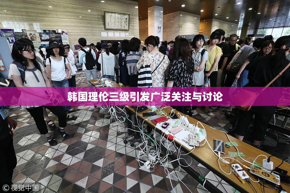 韩国理伦三级引发广泛关注与讨论