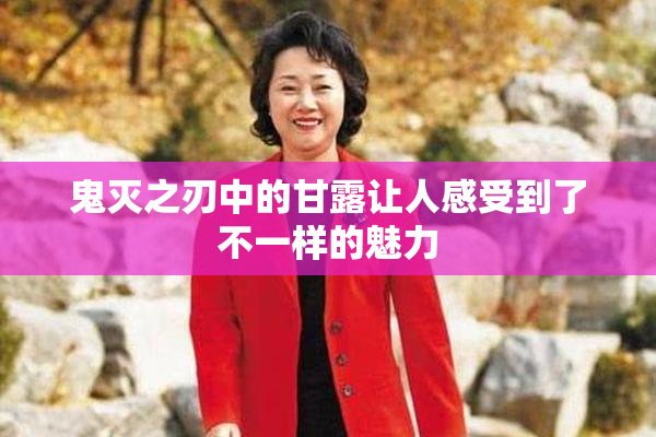 鬼灭之刃中的甘露让人感受到了不一样的魅力