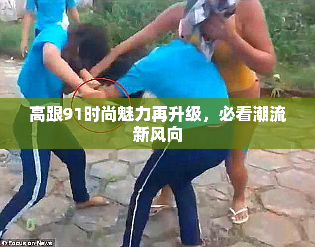 高跟91时尚魅力再升级，必看潮流新风向
