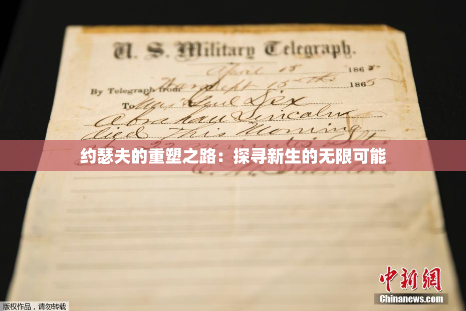 约瑟夫的重塑之路：探寻新生的无限可能