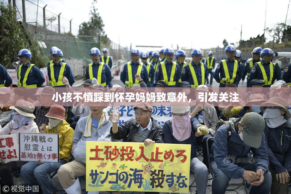 小孩不慎踩到怀孕妈妈致意外，引发关注