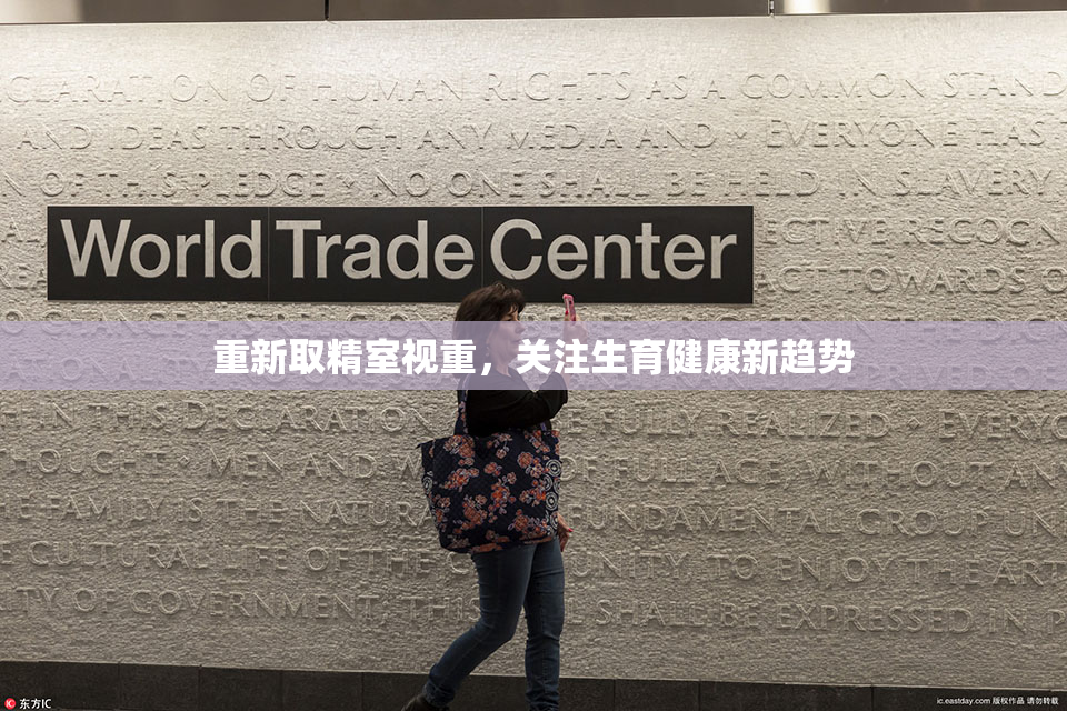 重新取精室视重，关注生育健康新趋势