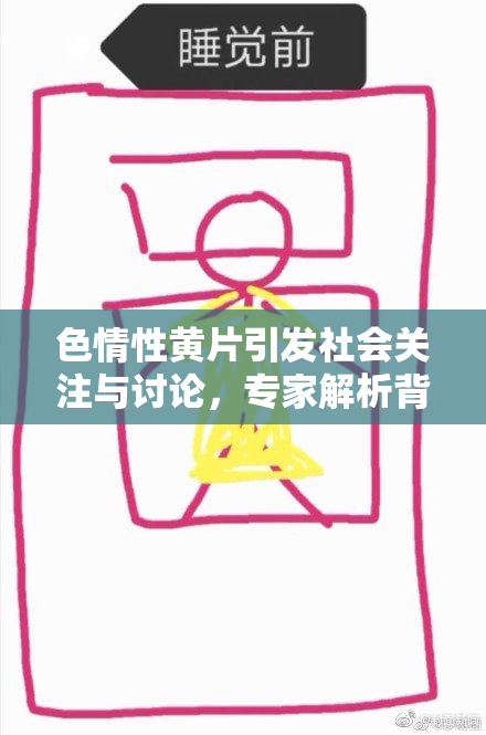 色情性黄片引发社会关注与讨论，专家解析背后原因
