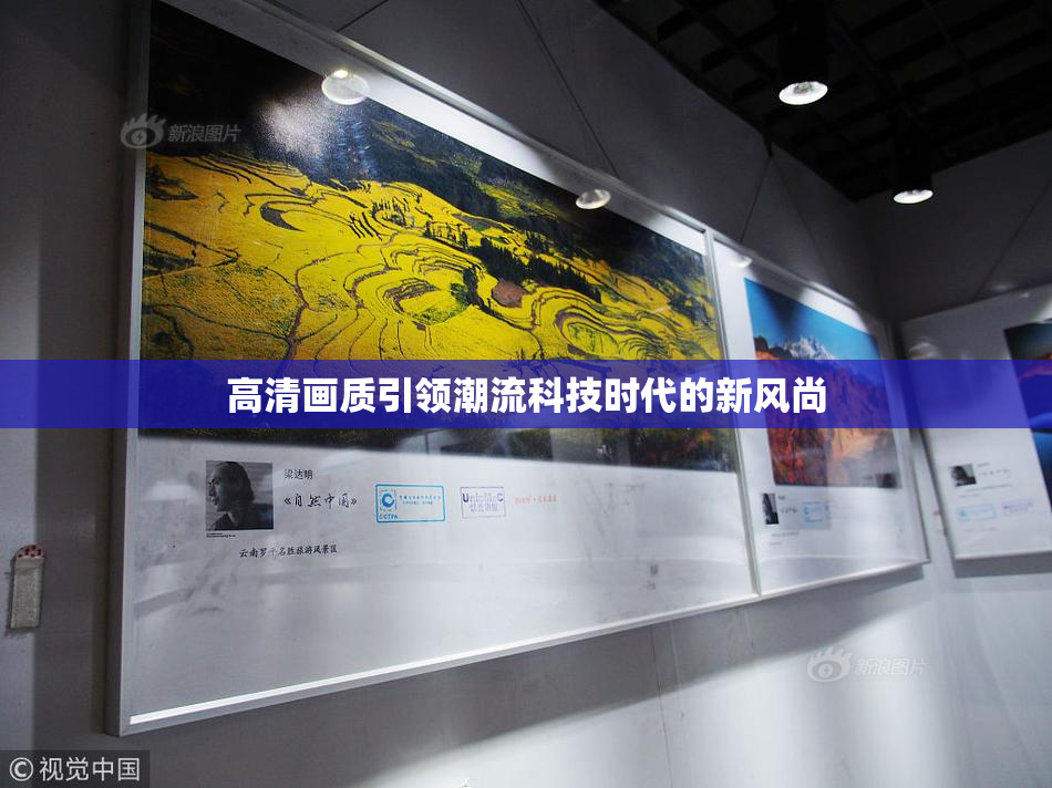 高清画质引领潮流科技时代的新风尚