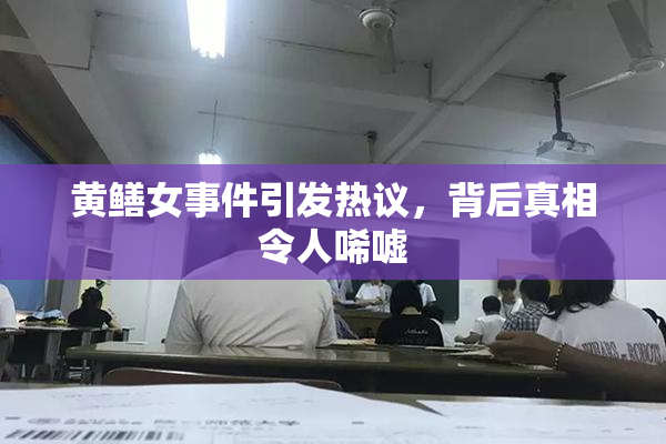 黄鳝女事件引发热议，背后真相令人唏嘘