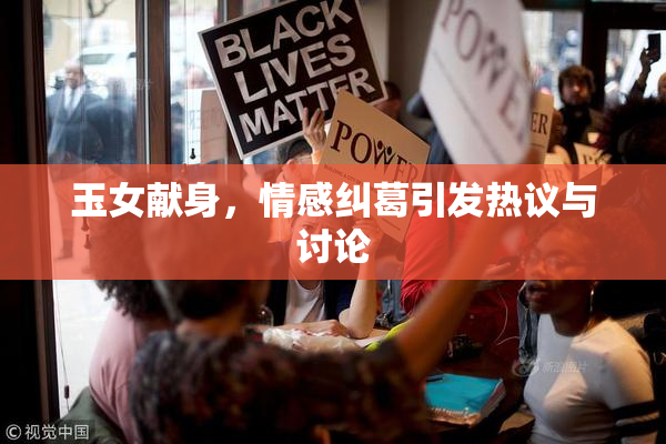 玉女献身，情感纠葛引发热议与讨论