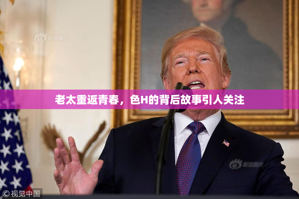老太重返青春，色H的背后故事引人关注